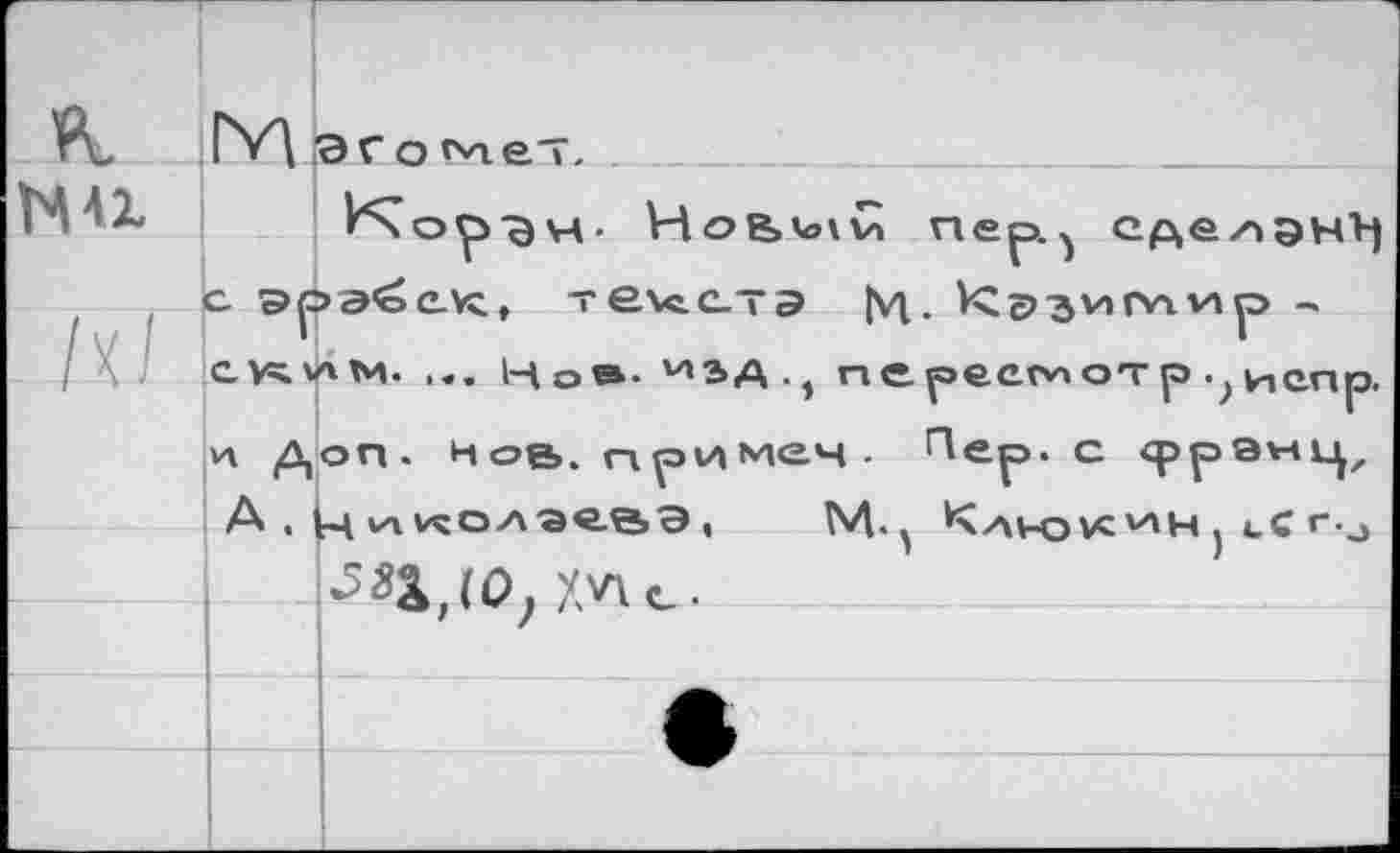 ﻿к NU
ш
М эг омет, ________
Кор-дч. HoB>k»vvi Пер} сделан^ с эрэ^ек, техетэ М. Vcэзхлгл.р -сучим. ... Но®- ИЬД', ne.ресглотр испр. и Доп. нов. примем. Пер. с <ррэмцг А . H vHчоиэ<гвэ,	М-^ ^анэусj <-С r.j
^^,10, УМе.